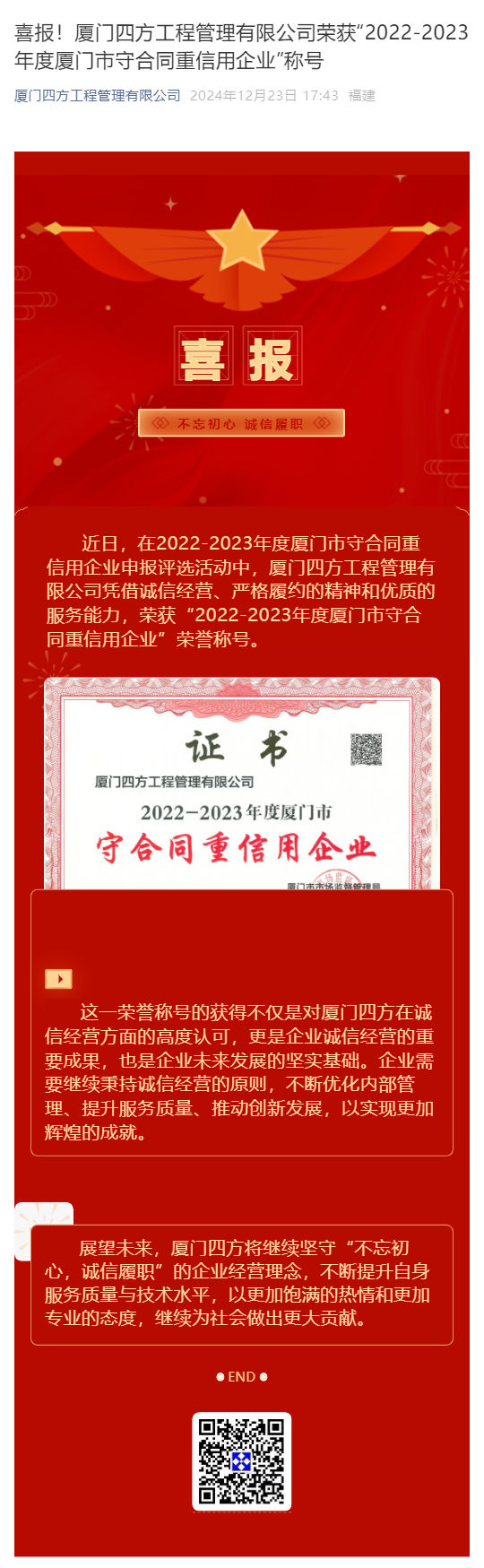喜报！世界杯线上官网·中国有限责任公司,荣获“2022-2023年度厦门市守合同重信用企业”称号_壹伴长图1.jpg